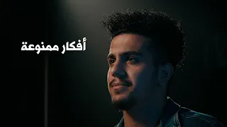 أفكار ممنوعة
