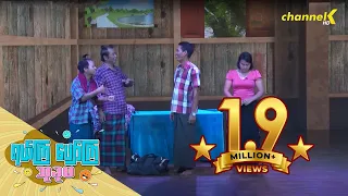 ရယ်ကြပျော်ကြသုခုမ (Season 3) -  ငရုတ်ကျည်ပွေ့