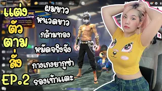 แต่งตัวตามสั่ง EP.2 แบบไหนที่เหมือนกำลังจะปาร้องเท้าแตะใส่ลุงข้างบ้าน | FREE FIRE | FFCTH