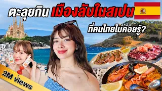 🇪🇸กินแหลกอาหารท้องถิ่นสเปนในหน้าร้อน คนไทยต้องลอง!เที่ยวที่ลับที่คนต่างชาติไม่ค่อยรู้ Barcelona trip