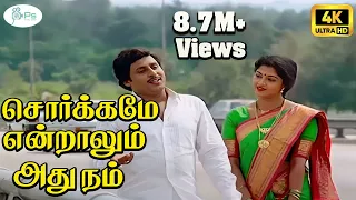சொர்க்கமே என்றாலும் அது நம் | Sorgame Endralum | Ooru Vittu Ooru Vanthu | Ramarajan Gautami | 4K HD