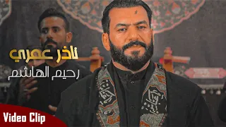 ناذر عمري || رحيم الهاشم || Official Video Clip 2022