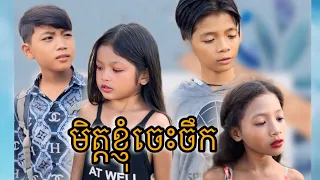 មិត្តខ្ញុំចេះចឹក [ Matt Matt Film] ពី Enaak Cambodia