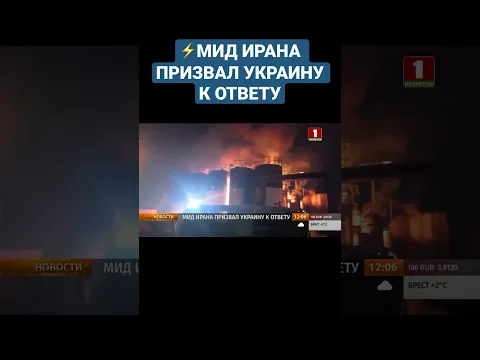 ❗️Киев должен ответить за свои слова. МИД Ирана призвал Украину к ответу. #иран #украина #shorts