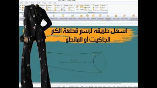 طريقة رسم كم الجاكيت القطعتين | ال باترون الكم قطعتين | تعلم تصميم | تعلم على جاربر | باترون الكم 