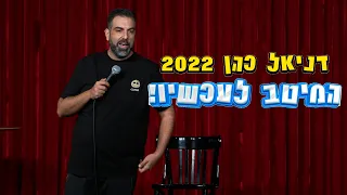 דניאל כהן 2022 - המיטב לעכשיו!