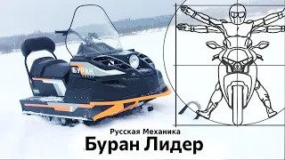 Буран Лидер: тест-драйв и обзор лучшего отечественного снегохода