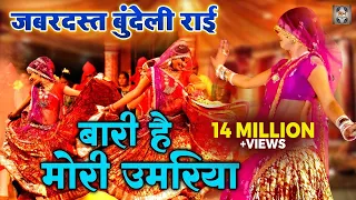 Jawabi Rai Video \ बारी है मोरी उमरिया |  बुंदेली राई नाच | Desi Rai Dance | Rai Nach Geet