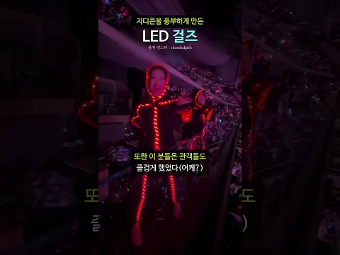 지디콘을 풍부하게 만든 LED 걸즈