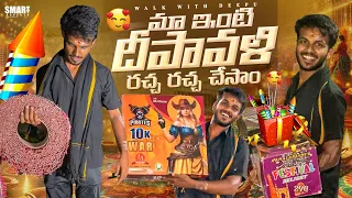 Maa ఇంటి Diwali రచ్చ రచ్చ చేసాం | Walk With Deepu | Diwali Celebrations 2024 | Family Vlog