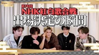 【祝】「NHK紅白歌合戦」M!LK初出場決定の瞬間！