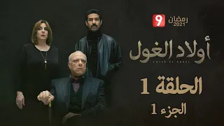 أولاد الغول - الحلقة 1 الجزء 1 | Awled El Ghoul - Ep 01 P1