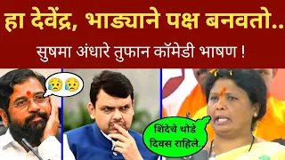 हा देवेंद्रच, पूर्ण भाजपची वाट लावणार.. सुषमा अंधारे धडाकेबाज भाषण Sushma Andhare on Fadnavis Shinde