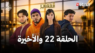 مسلسل المهاجر | الحلقة 22 والأخيرة | EL MOUHADJIR EP22