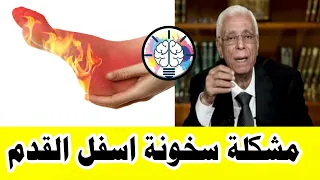 دكتور حسام موافي  : مشكلة سخونة اسفل القدم