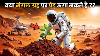 क्या हम मंगल ग्रह पर पेड़ ऊगा सकते है? | Can We Grow Plants on Mars Soil? | Terraforming Mars Hindi