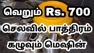 700 ருபாயில் பாத்திரம் கழுவும் மெஷின் - கையில் தண்ணீர் படாமல் கழுவலாம் - Cheap DIY Dishwasher