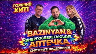 BAZINYAN & Энергосберегающие - Аптечка / Выступление в КСК "Арена" Артур Базинян - Максим и Алена 
