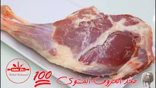 فخد الخروف وارز أكلة العزائم الفخمة بطريقة سهلة ومبسطة فخد الخروف مشوي في الفرن بتتبيلة لذيذة