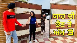 ਯਾਰ ਦੀ ਭੈਣ ਤੇ ਅੱਖ 3 | ਦੇਖੋ ਯਾਰ ਨੇ ਕੀ ਕਰਤਾ ( Yaar di Behen tae aakh 3 ) punjabi short movie 2021