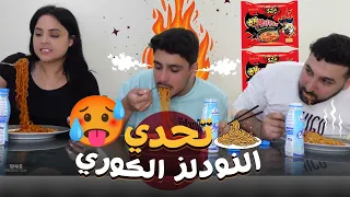 تحدي النودلز الكوري مع سحر و يحيى🔥🔥 (ضحكنا على سحر) 😂😂