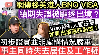 移英港人BNO Visa續期失誤被內政部勒令遣返❓事主同事失去居住權及工作權‼️本集內容有[重要資訊], Visa持有人需要注意‼️