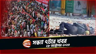 সংঘাতে অশান্ত ঢাকা; এক পুলিশ সদস্যের মৃত্যু | চ্যানেল 24 সন্ধ্যা ৭টার খবর | ২৮ অক্টোবর ২০২৩