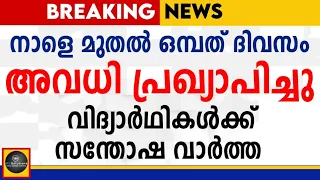 ഇനി ക്ലാസ്സ് 24 ന് സന്തോഷ വാര്‍ത്ത നാളെ മുതൽ 9 ദിവസം അവധി പ്രഖ്യാപിച്ചു |MS solutions|