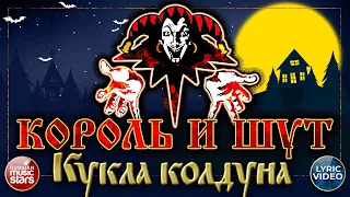 КОРОЛЬ И ШУТ — КУКЛА КОЛДУНА ✭ ХИТЫ РУССКОГО РОКА ✭ LYRIC VIDEO