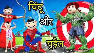 पागल चिंटू और हल्क दानव चुड़ैल | Chintu Wala Cartoon Hulk Chudail Kahani |C S Bisht Vines| Pagal Beta