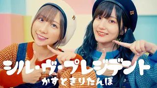 【踊ってみた】シル・ヴ・プレジデント / かす×きりたんぽ