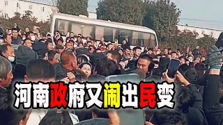 河南宁陵政府激起民变万人上街，这次轮到党民矛盾越发尖锐了！（2023-12-28第1923期）