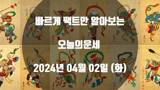 미리보는 오늘의운세 2024년 04월 02일 (화)
