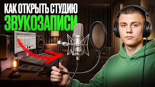 Студия Звукозаписи как Бизнес. Как Писать Музыку и Зарабатывать?