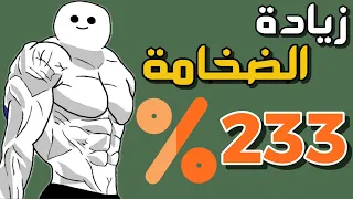 زيادة الضخامة بنسبة 233٪ بطريقة بسيطة بين الجلسات. دراسات وتجارب علمية.