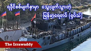 ရခိုင်စစ်မျက်နှာမှာ သွေးပျက်သွားတဲ့ မြန်မာ့ရေတပ် (ရုပ်/သံ)