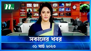 🟢 সকালের খবর : ০১ মার্চ ২০২৩ | NTV News | NTV News Bulletin