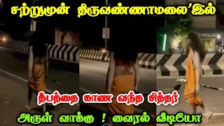 சற்றுமுன் திருவண்ணாமலையில் தீபத்தை காண வந்த சித்தர் ! அருள் வாக்கு ! வைரல் வீடியோ !