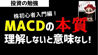 株初心者入門 MACDの本質を理解する！MACDの基本からわかりやすく解説！投資の勉強
