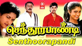Sendura Pandi Full Movie | Vijayakanth | Vijay | Gowthami | Yuvarani | Vijayakumar | Manoramma