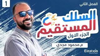 الفصل  الثاني - محاضرة ١ -الفيض المغناطيسي والسلك المستقيم الجزء الاول - فيزياء ٣ ثانوي | محمود مجدي