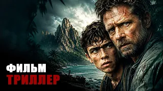 ОТЕЦ И СЫН ПОПАЛИ НА ОСТРОВ, ГДЕ ЛЮДЕЙ ИСПОЛЬЗУЮТ КАК ДОБЫЧУ! Самая опасная игра