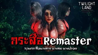 กระสือ Remaster | แดนสนธยา EPพิเศษ(รวมกระสือนางสาย นางสม นางปรอย)