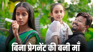 बिना प्रेगनेंट की बनी माँ | Hindi Short film | Rajlaxmi official