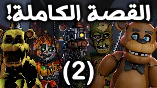 شرح القصة الحقيقية الكاملة لـ فناف 2022! ( الجزء 2 ) | Five Nights at Freddy's