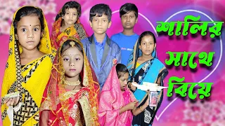 Salir Sathe Biye | Bangla Funny Video | Bangla Comedy Natok | New Natok bangla | Chance bangla