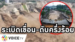 Overview-ระเบิดเขื่อนหยุดน้ำถล่มเมือง จมบาดาลตายพุ่งครึ่งร้อย รถใต้ดินท่วม 14 คนดับคาอุโมงค์กวางตุ้ง