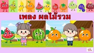 เพลง ผลไม้รวม 35 ชนิด + ผัก 1ชนิด | แอ๊ปเปิ้ล มะละกอ กล้วย ส้ม | #เพลงเด็กเจ้าตัวเล็ก - Kiddy Melody