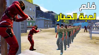 فلم لعبة الحبار في ببجي موبايل 😈