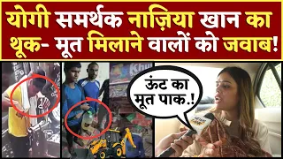 नेम प्लेट वाले एक्शन में CM Yogi के समर्थन में उतरी Nazia Khan! Name Plate LIVE | PM Modi | Waqf
